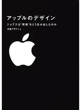 【期間限定価格】アップルのデザイン