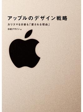 【期間限定価格】アップルのデザイン戦略