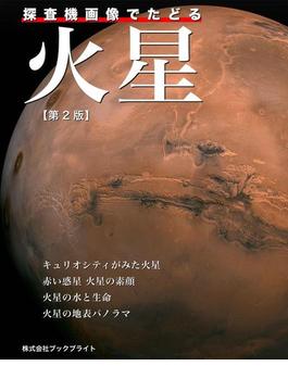 探査機画像でたどる火星【第2版】