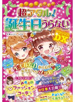 ミラクルハッピー 超アタル！誕生日うらないDX