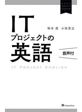 ITプロジェクトの英語（音声付）