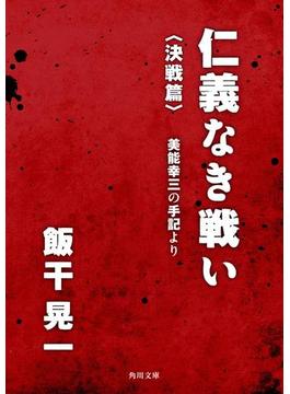 仁義なき戦い〈決戦篇〉　美能幸三の手記より(角川文庫)