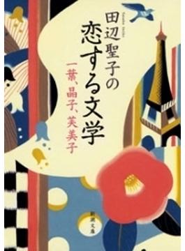 田辺聖子の恋する文学―一葉、晶子、芙美子―（新潮文庫）(新潮文庫)