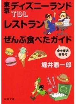 ＴＤＬレストランぜんぶ食べたガイド 全土産店紹介付（新潮文庫）(新潮文庫)