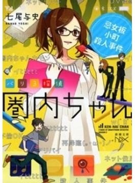 バリ3探偵 圏内ちゃん―忌女板小町殺人事件―（新潮文庫nex）(新潮文庫nex)