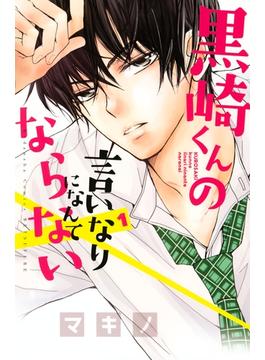【1-5セット】黒崎くんの言いなりになんてならない