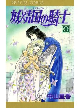 妖精国の騎士（アルフヘイムの騎士）　36(プリンセス・コミックス)