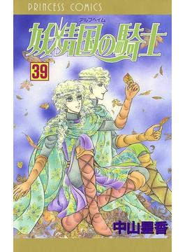 妖精国の騎士（アルフヘイムの騎士）　39(プリンセス・コミックス)