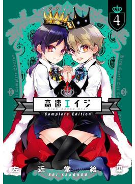 高速エイジ Complete Edition(4)(it COMICS)
