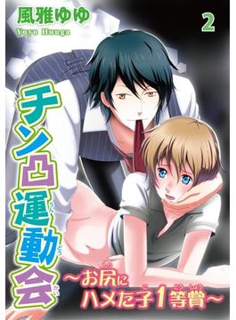 チン凸運動会～お尻にハメた子1等賞～ ２(BL宣言)