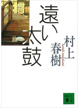 【セット商品】　村上春樹　エッセイ(講談社文庫)