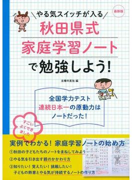 やる気スイッチが入る秋田県式家庭学習ノートで勉強しよう！ 全国学力テスト連続日本一の原動力はノートだった！ 最新版