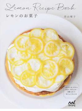レモンのお菓子 レモンケーキ、マフィン、タルト、プディング…甘酸っぱくておいしい４５レシピ