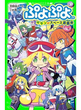 ぷよぷよ　サタンのスペース遊園地(角川つばさ文庫)