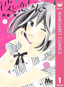 彼と恋なんて 1 漫画 の電子書籍 無料 試し読みも Honto電子書籍ストア