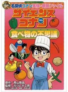 名探偵コナン実験・観察ファイル　サイエンスコナン　食べ物の不思議　小学館学習まんがシリーズ(名探偵コナン・学習まんが)