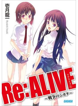 Re:ALIVE1～戦争のシカタ～(ガガガ文庫)