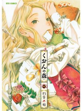 くおんの森（６）(RYU COMICS)