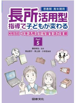 長所活用型指導で子どもが変わる Ｐａｒｔ５ 思春期・青年期用