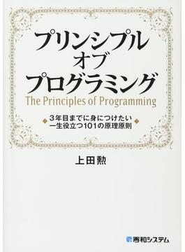 プリンシプルオブプログラミング ３年目までに身につけたい一生役立つ１０１の原理原則