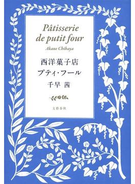 西洋菓子店プティ・フール(文春e-book)