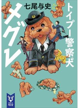 トイプー警察犬 メグレ(講談社タイガ)
