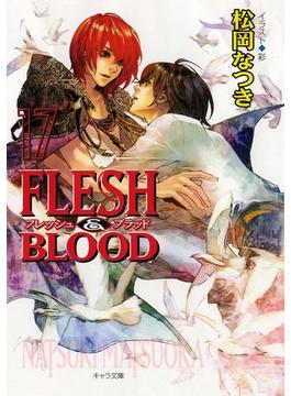 FLESH ＆ BLOOD17(キャラ文庫)