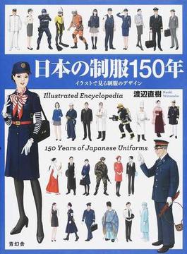 日本の制服１５０年 イラストで見る制服のデザイン