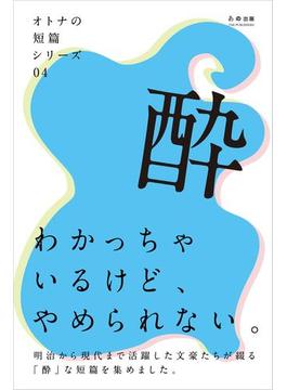 オトナの短篇シリーズ04　「酔」