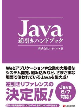 Java逆引きハンドブック