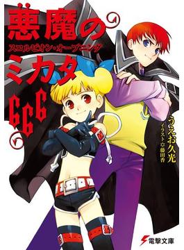 悪魔のミカタ666　スコルピオン・オープニング(電撃文庫)