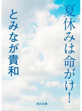 夏休みは命がけ！(角川文庫)