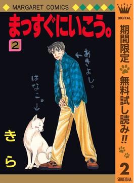まっすぐにいこう。【期間限定無料】 2(マーガレットコミックスDIGITAL)