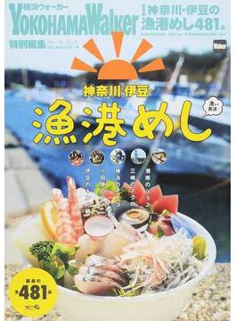 神奈川・伊豆の漁港めし 厳選の全４８１品 保存版(ウォーカームック)
