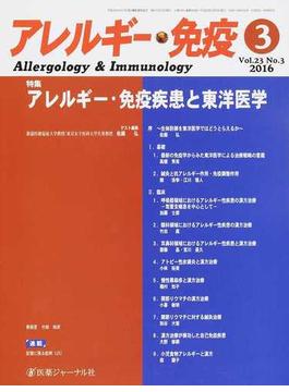 アレルギー・免疫 Ｖｏｌ．２３Ｎｏ．３（２０１６−３） 特集アレルギー・免疫疾患と東洋医学