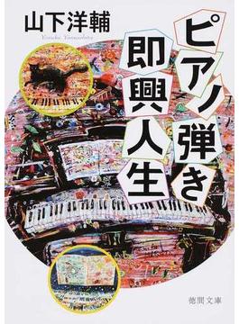 ピアノ弾き即興人生(徳間文庫)