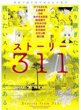 漫画で描き残す東日本大震災　ストーリー311(カドカワデジタルコミックス)