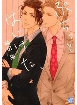 ぷちっとはじけた、（11）(drapコミックス)
