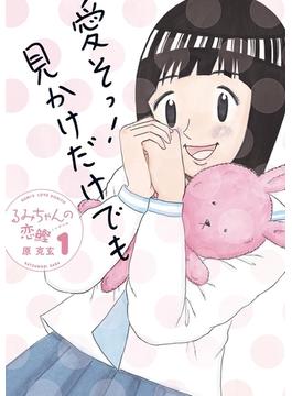 るみちゃんの恋鰹　1(ビッグコミックス)