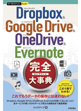 今すぐ使えるかんたんPLUS+　Dropbox ＆ Google Drive ＆ OneDrive ＆ Evernote 完全大事典(今すぐ使えるかんたん)
