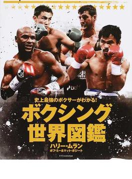 ボクシング世界図鑑 史上最強のボクサーがわかる！