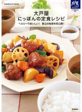 大戸屋　にっぽんの定食レシピ(ヒットムック料理シリーズ)
