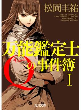 万能鑑定士Qの事件簿 I　期間限定カバー版(角川文庫)