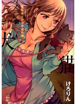 猫なカノジョと犬の僕 （コミック）(YKコミックス)