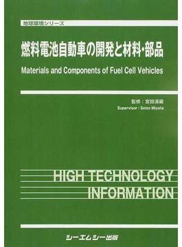 燃料電池自動車の開発と材料・部品(地球環境シリーズ)