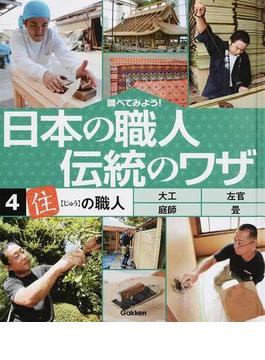 調べてみよう！日本の職人伝統のワザ ４ 「住」の職人