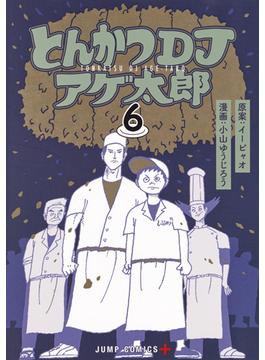 とんかつＤＪアゲ太郎 ６(ジャンプコミックス)