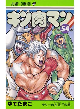 キン肉マン 第５４巻 （ジャンプコミックス）(ジャンプコミックス)