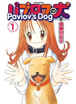 パブロフの犬【電子限定おまけ付き】（１）(ジェッツコミックス)
