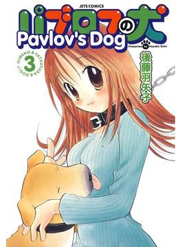 パブロフの犬【電子限定おまけ付き】（３）(ジェッツコミックス)